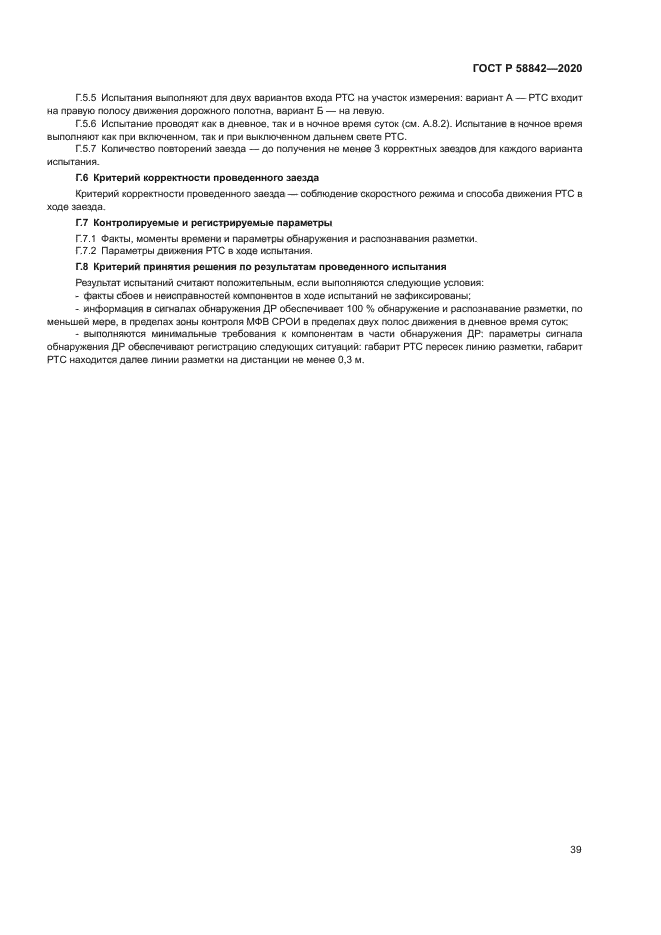 ГОСТ Р 58842-2020