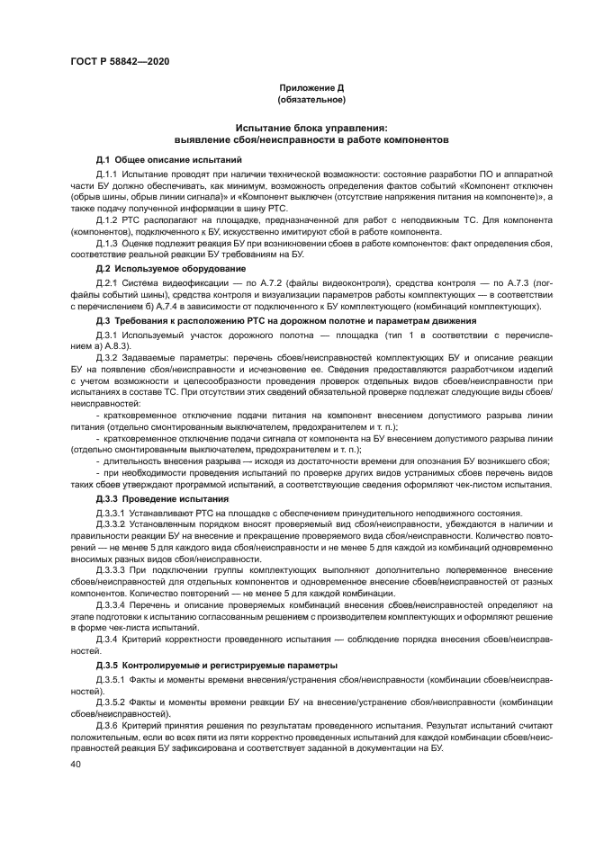 ГОСТ Р 58842-2020