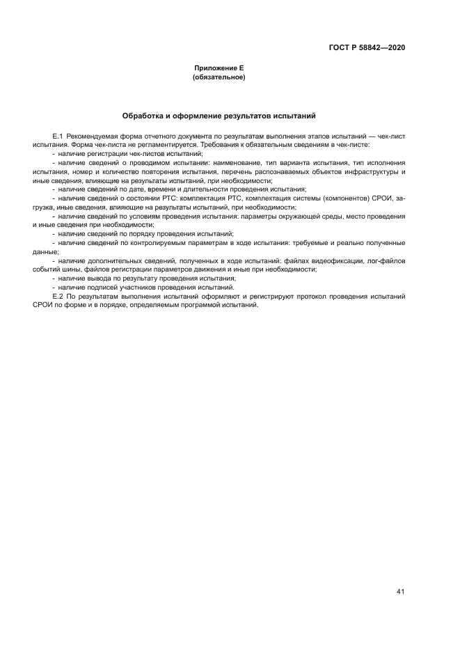 ГОСТ Р 58842-2020