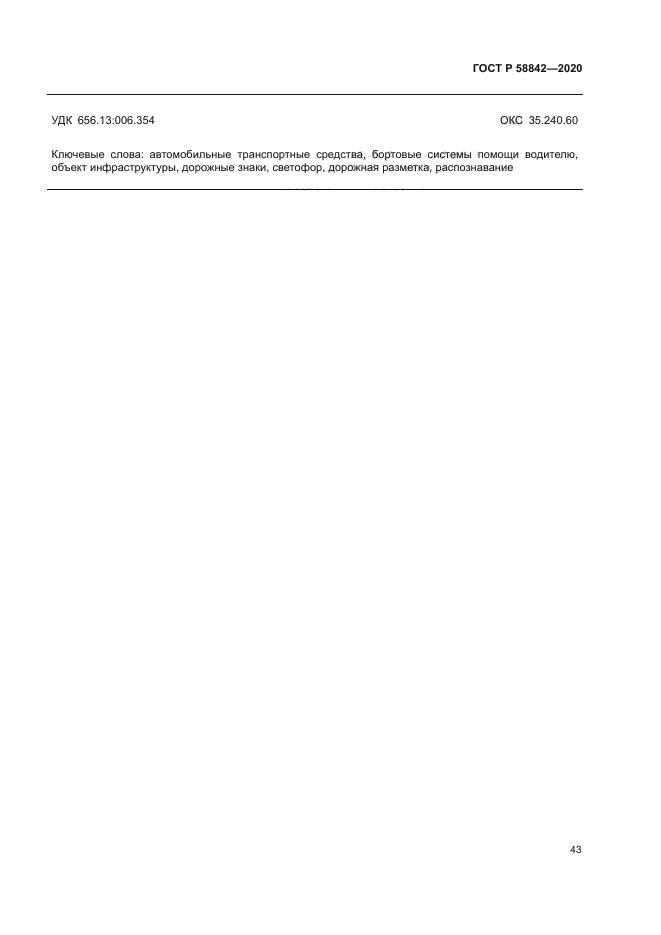 ГОСТ Р 58842-2020