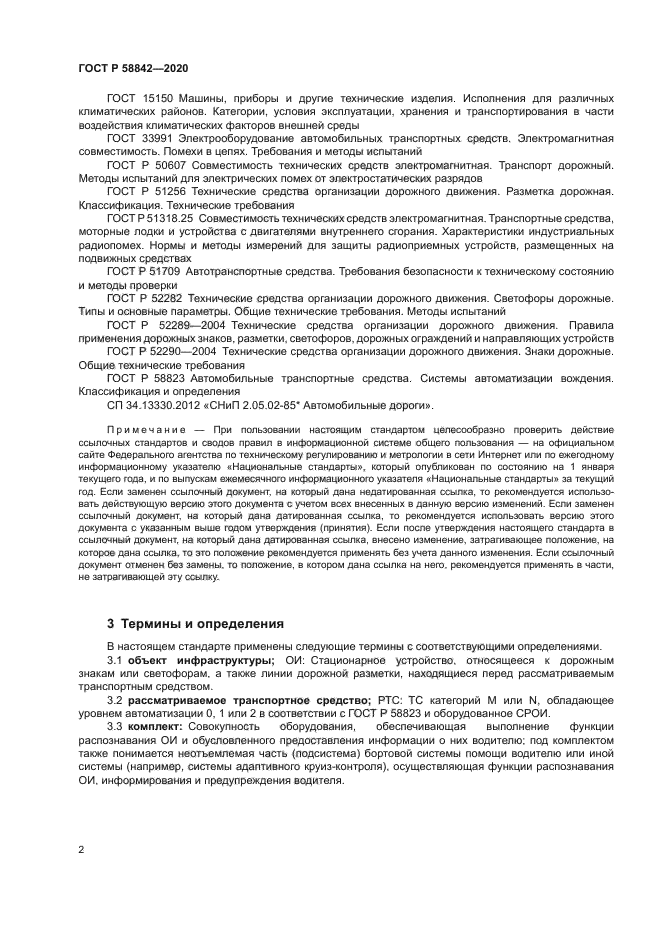 ГОСТ Р 58842-2020