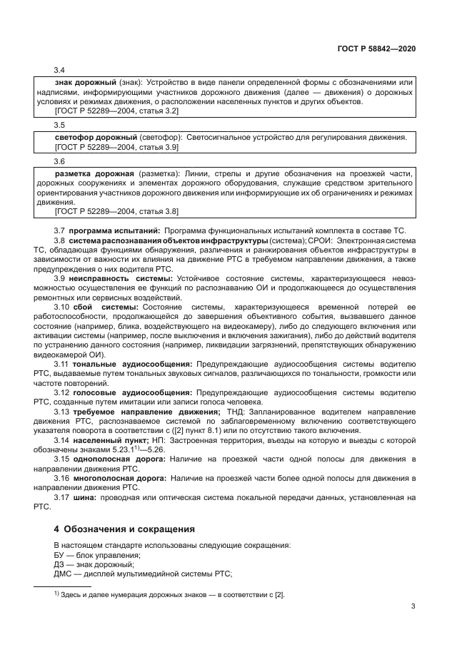 ГОСТ Р 58842-2020