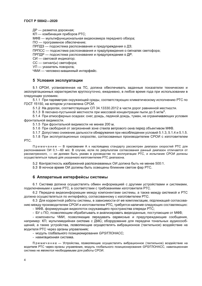 ГОСТ Р 58842-2020