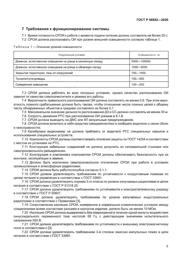 ГОСТ Р 58842-2020