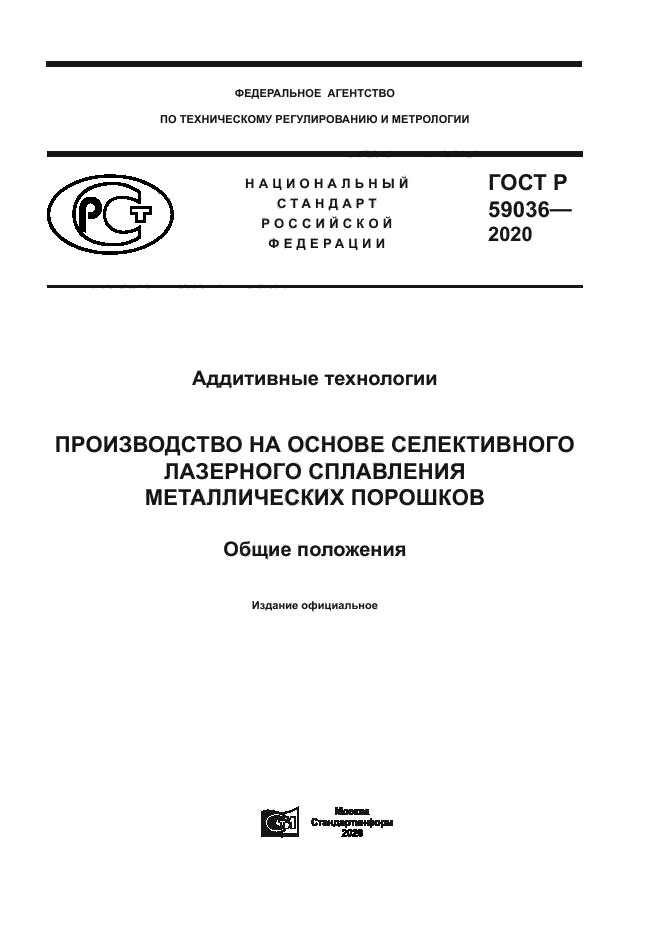 ГОСТ Р 59036-2020