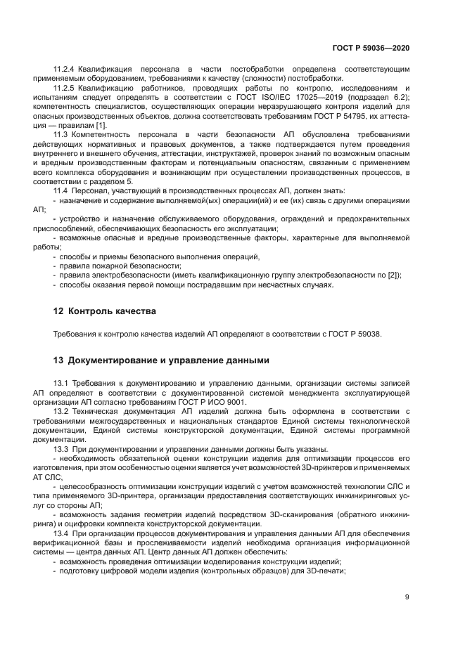 ГОСТ Р 59036-2020