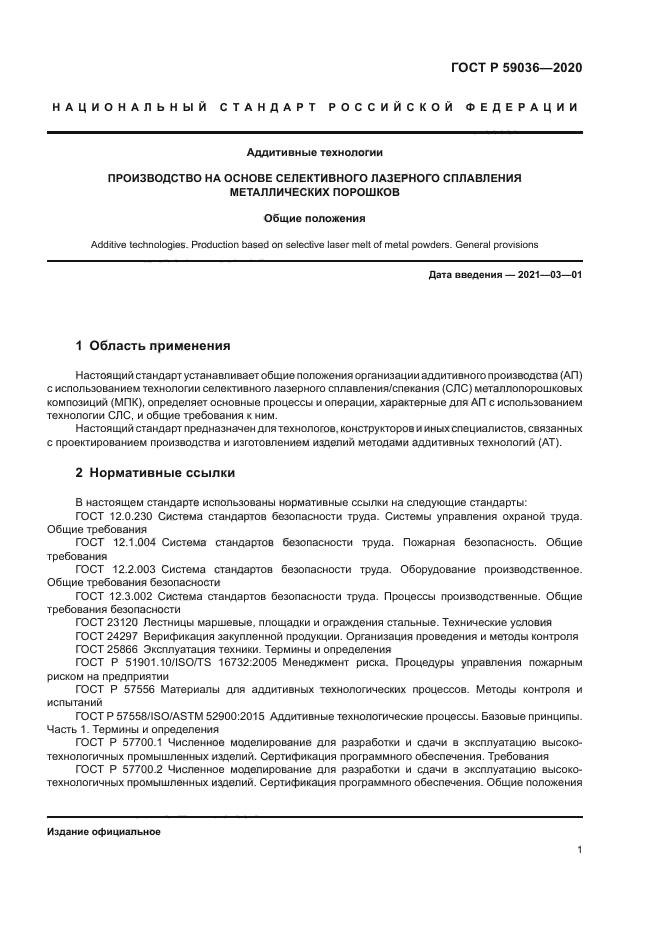 ГОСТ Р 59036-2020