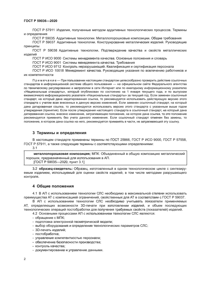 ГОСТ Р 59036-2020