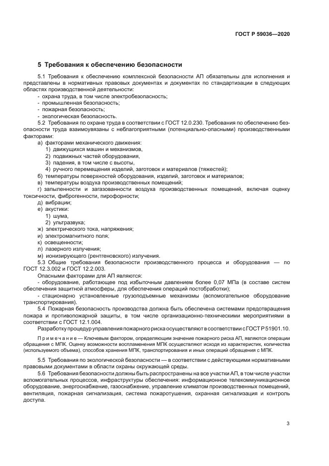 ГОСТ Р 59036-2020