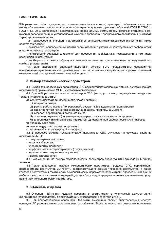 ГОСТ Р 59036-2020