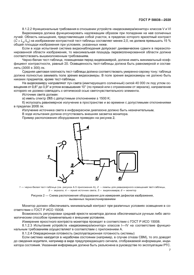 ГОСТ Р 58838-2020