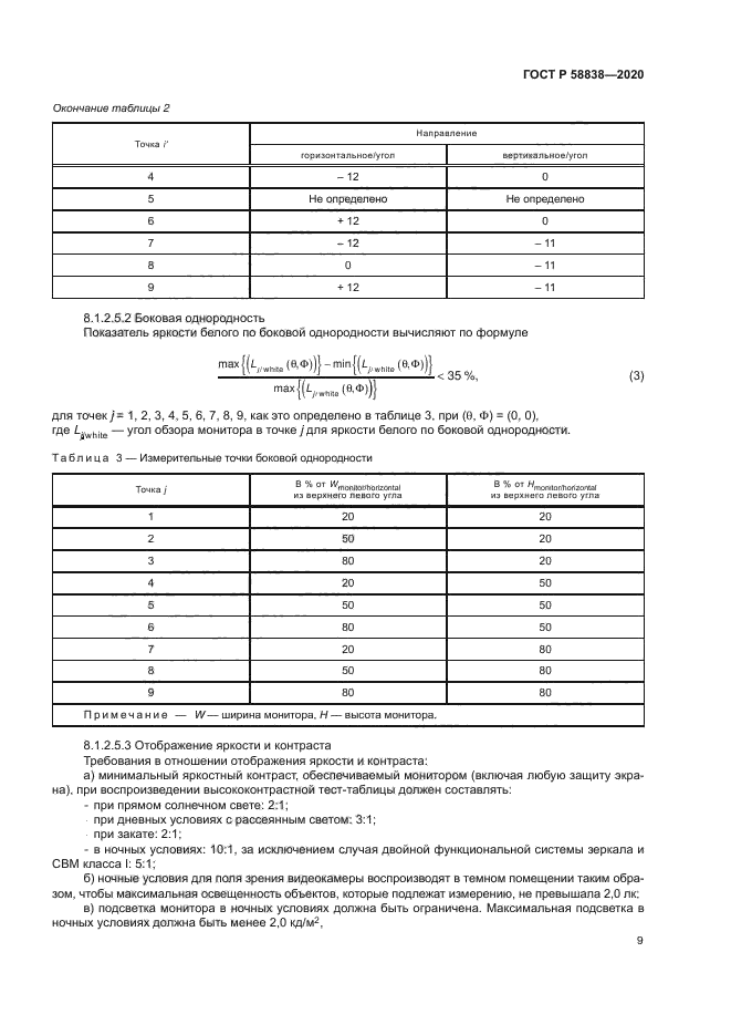 ГОСТ Р 58838-2020