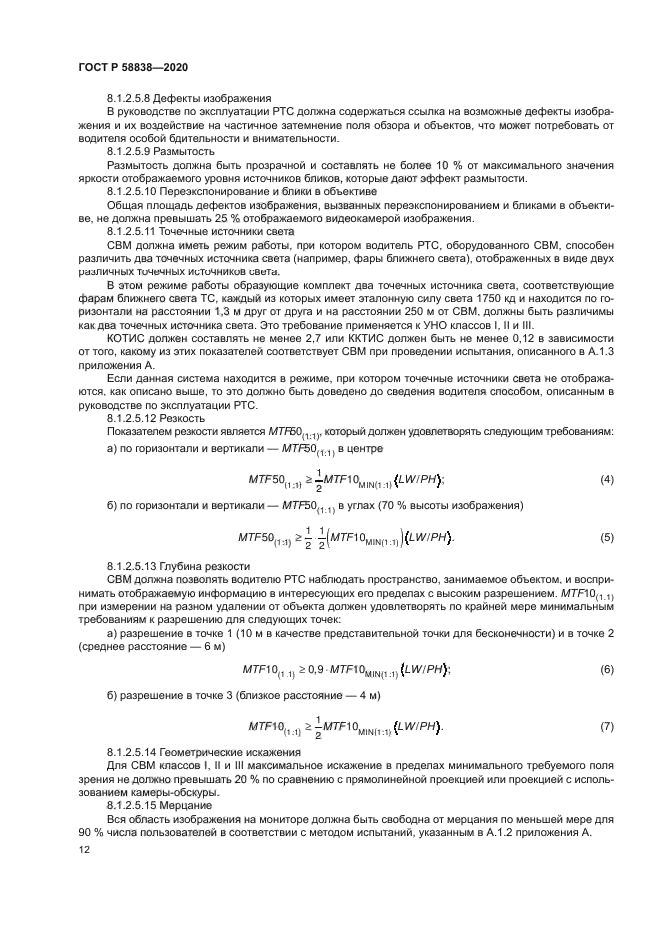 ГОСТ Р 58838-2020