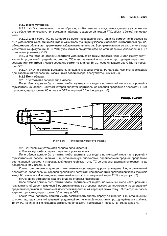 ГОСТ Р 58838-2020