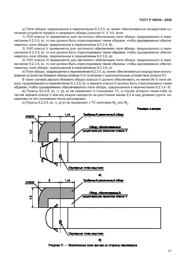 ГОСТ Р 58838-2020