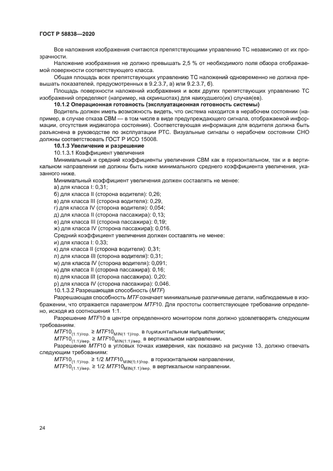 ГОСТ Р 58838-2020