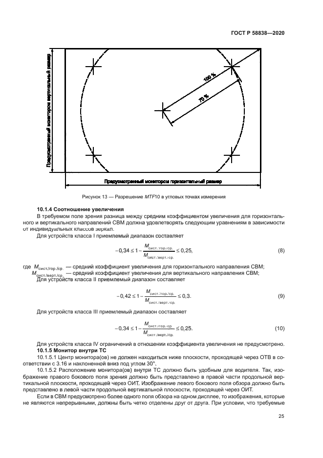 ГОСТ Р 58838-2020