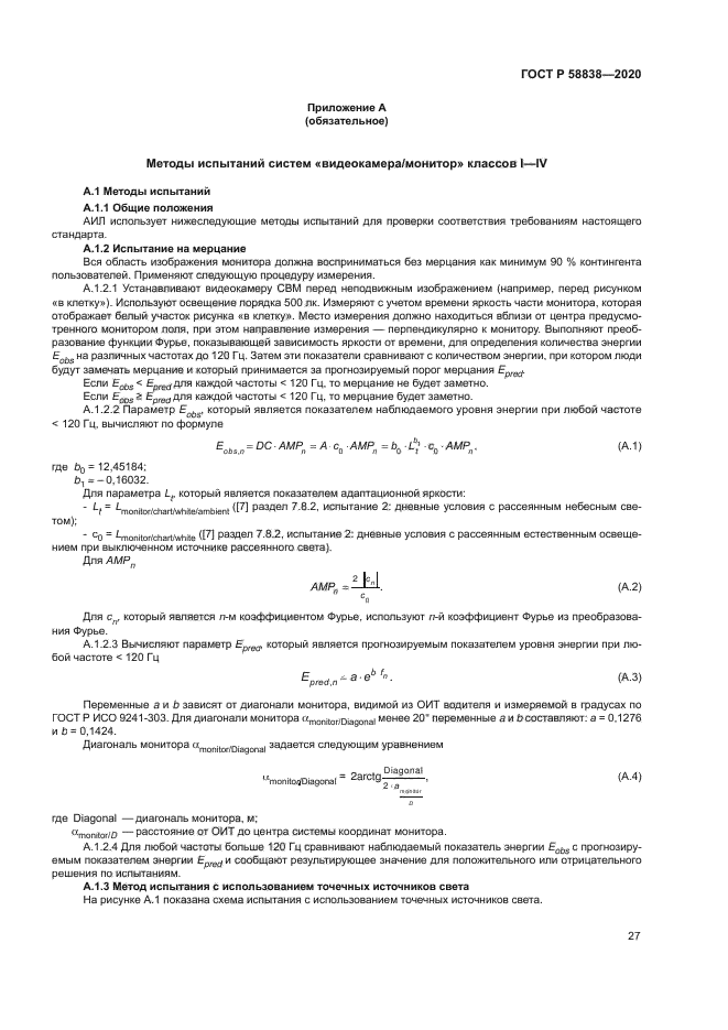 ГОСТ Р 58838-2020