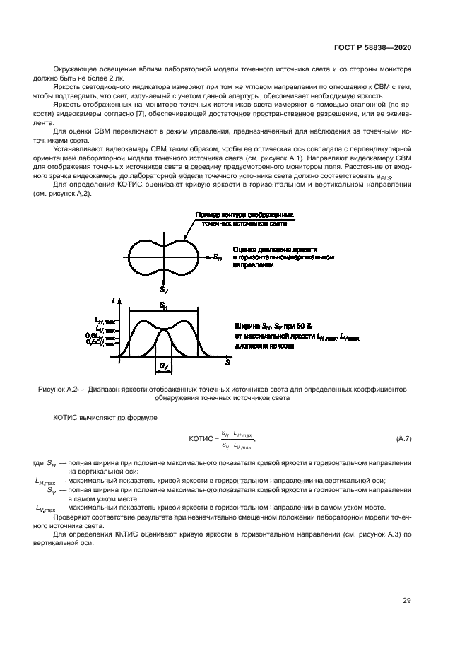 ГОСТ Р 58838-2020