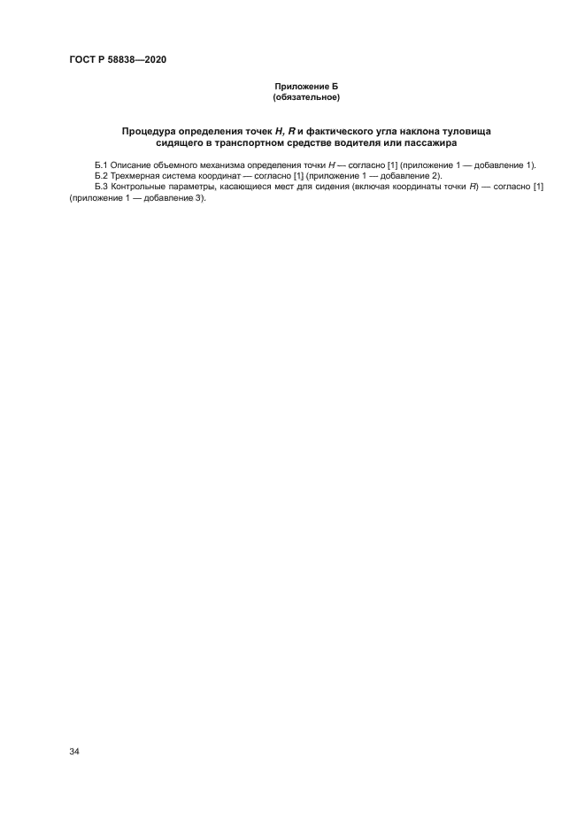 ГОСТ Р 58838-2020