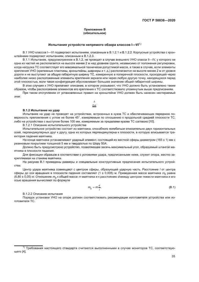 ГОСТ Р 58838-2020