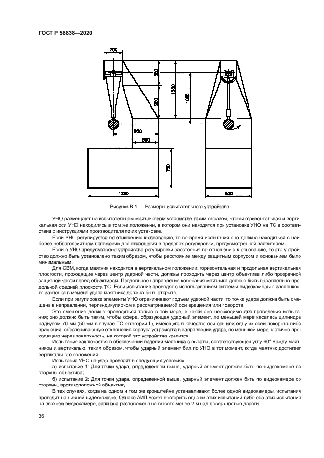 ГОСТ Р 58838-2020