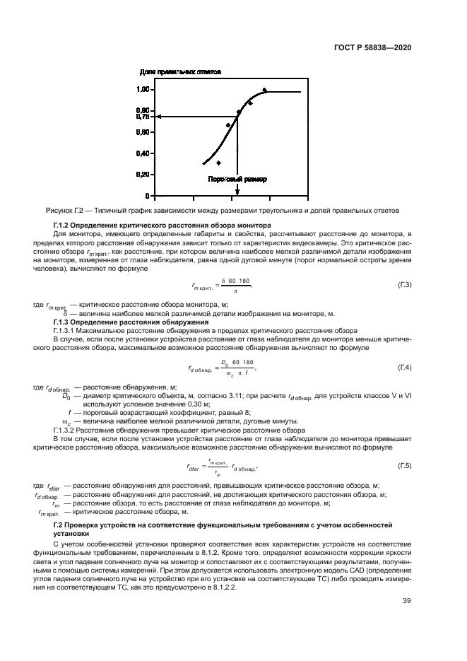 ГОСТ Р 58838-2020