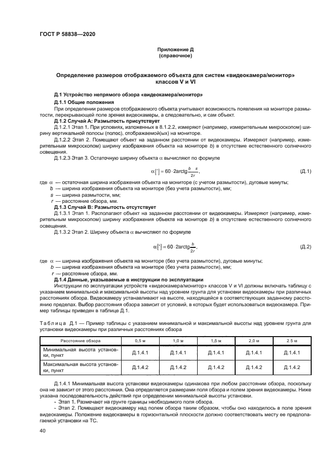 ГОСТ Р 58838-2020