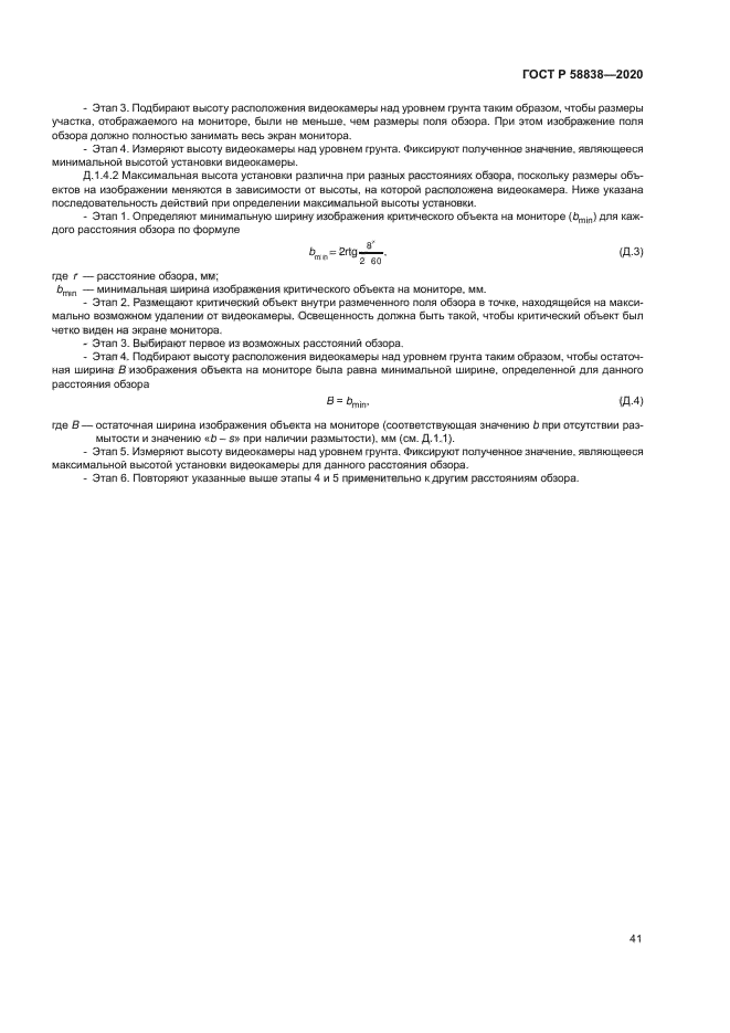 ГОСТ Р 58838-2020