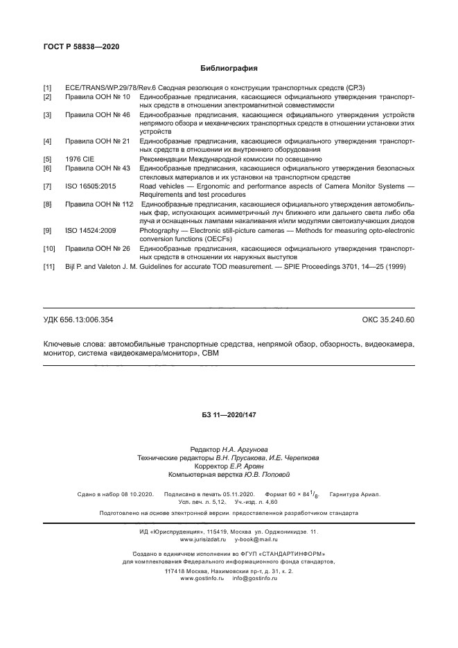 ГОСТ Р 58838-2020