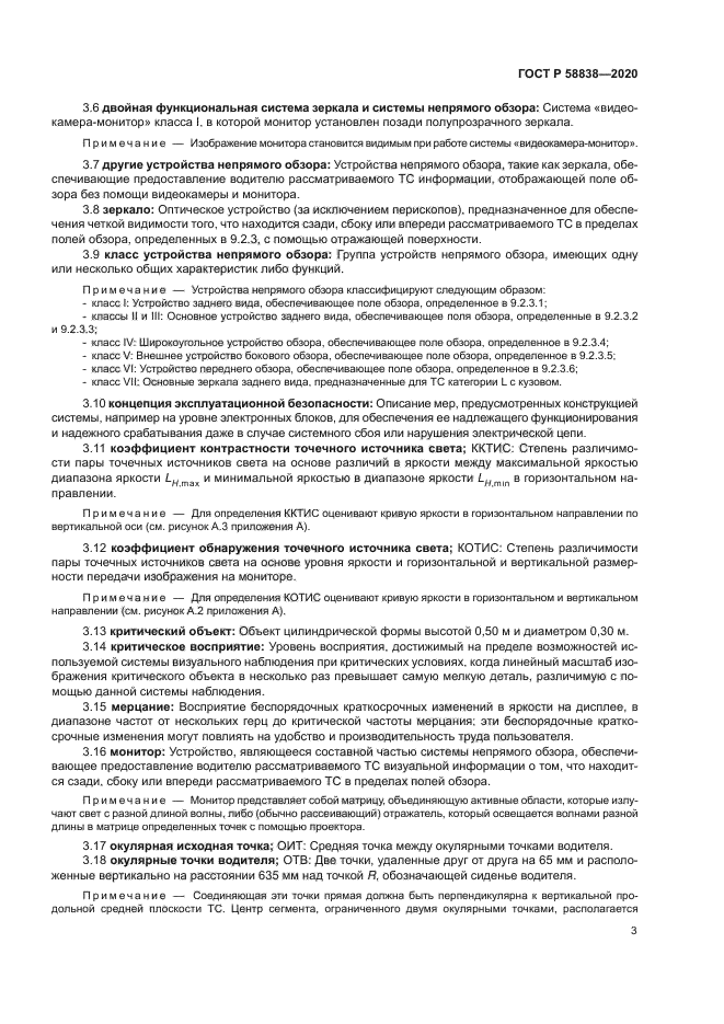 ГОСТ Р 58838-2020