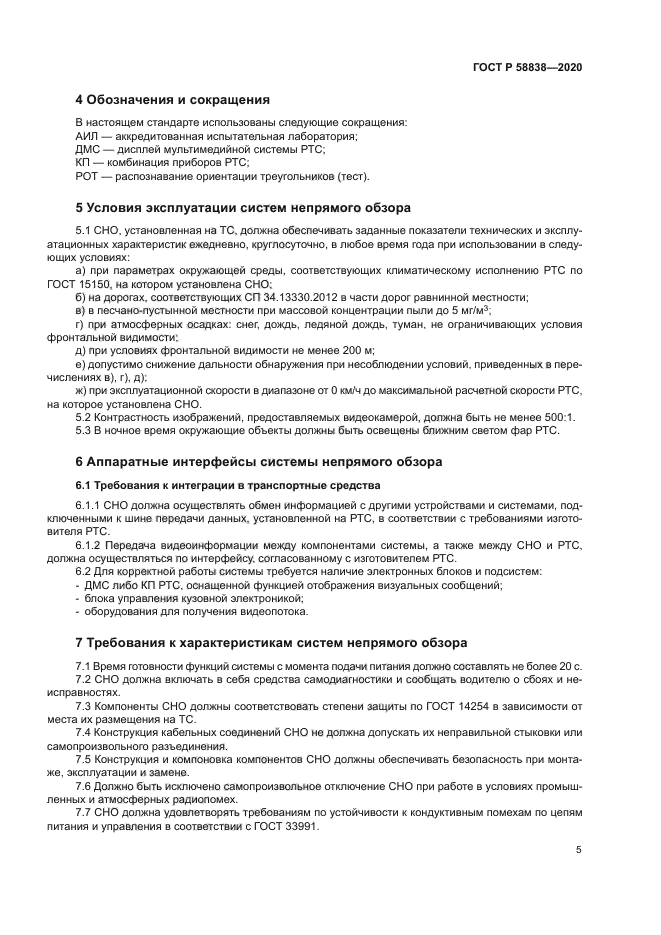 ГОСТ Р 58838-2020