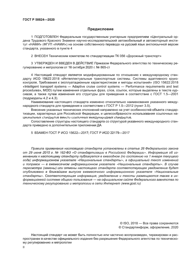 ГОСТ Р 58824-2020