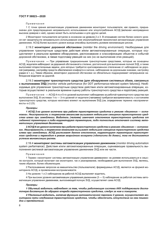 ГОСТ Р 58823-2020