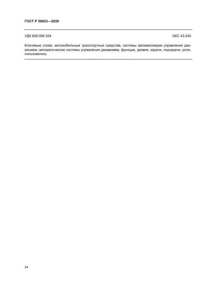 ГОСТ Р 58823-2020