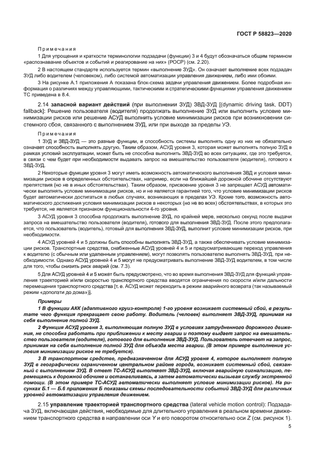 ГОСТ Р 58823-2020