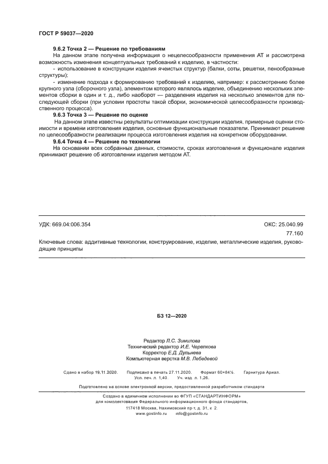 ГОСТ Р 59037-2020