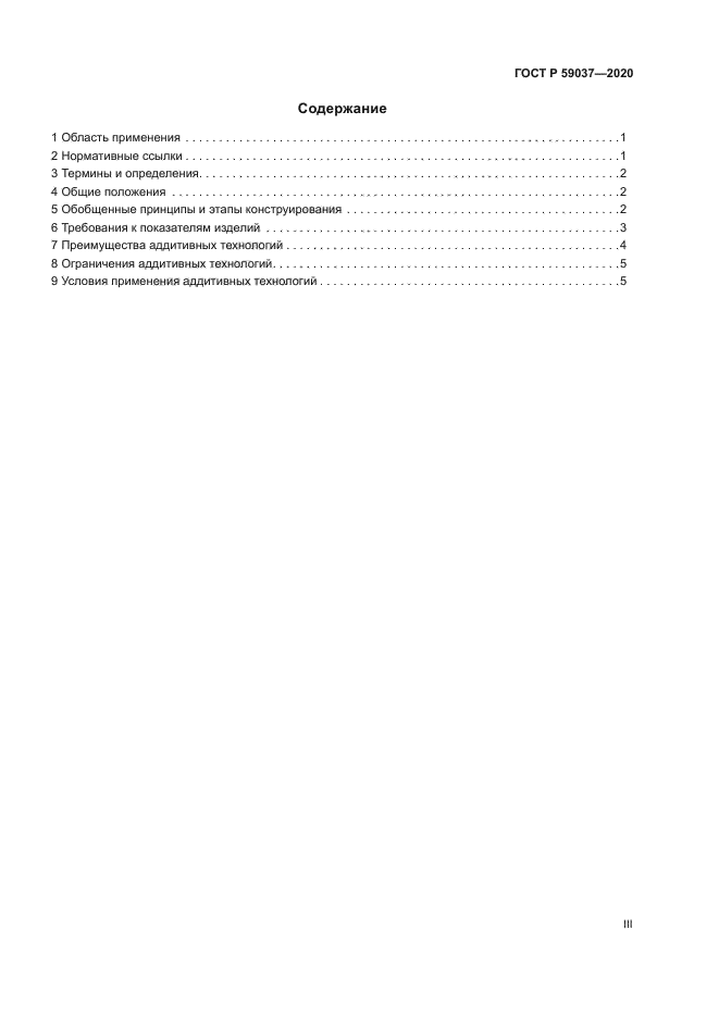 ГОСТ Р 59037-2020