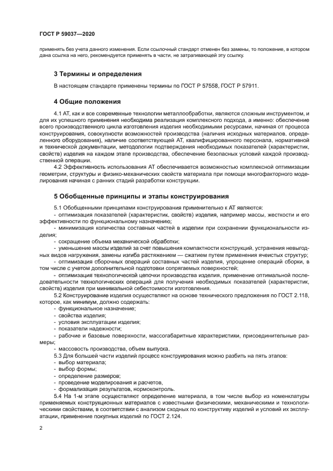 ГОСТ Р 59037-2020