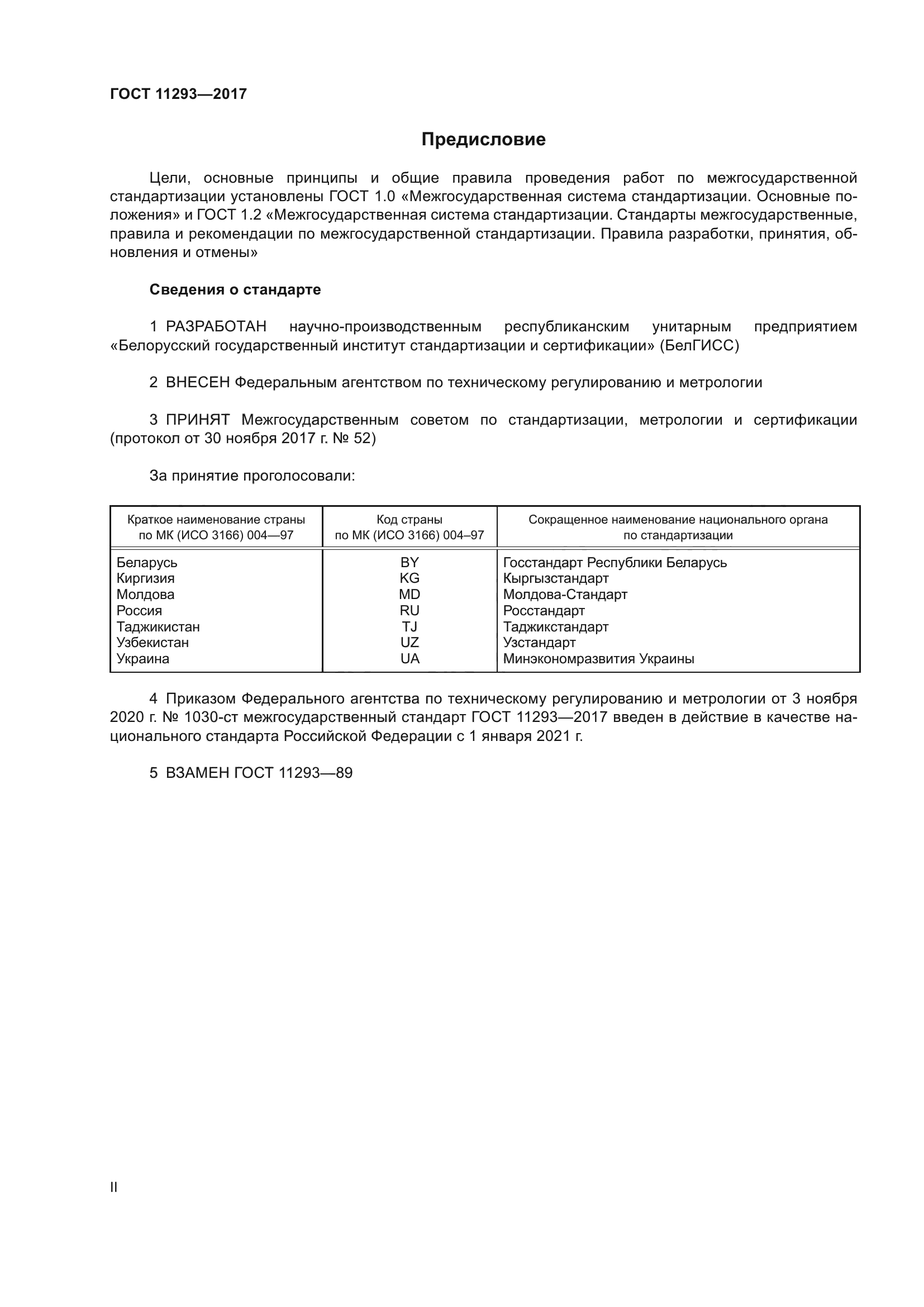 ГОСТ 11293-2017