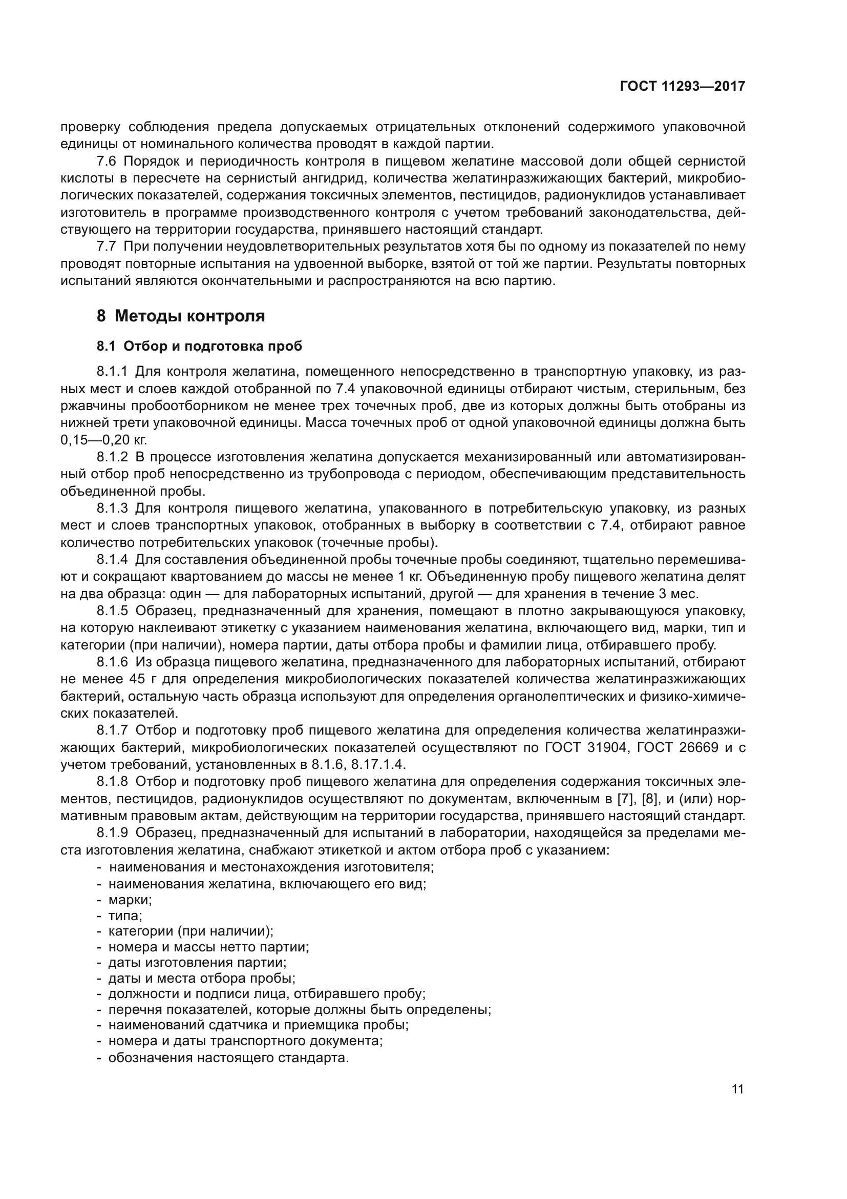 ГОСТ 11293-2017