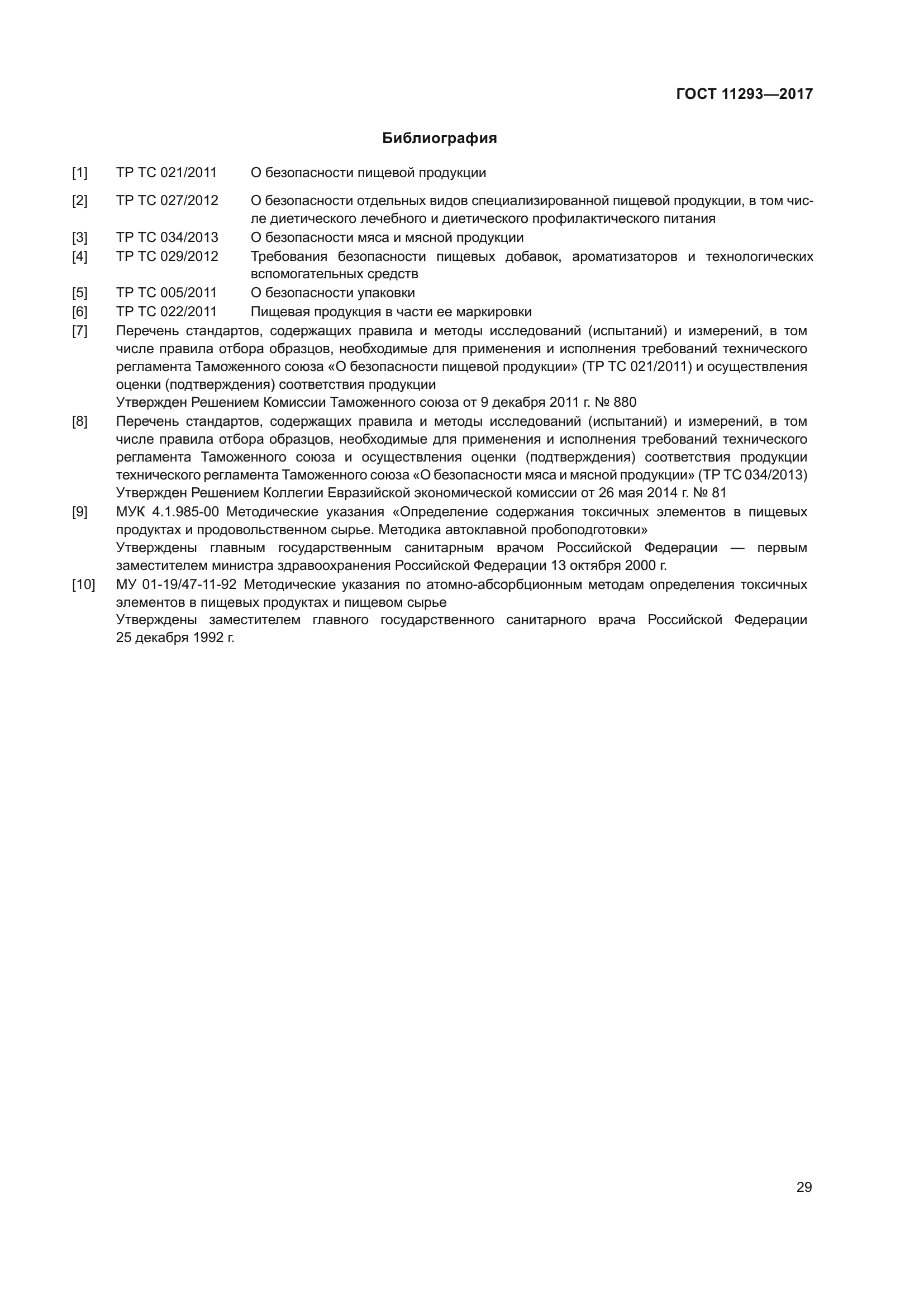 ГОСТ 11293-2017