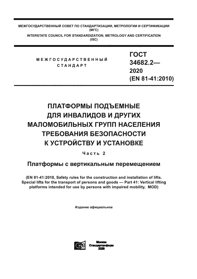 ГОСТ 34682.2-2020