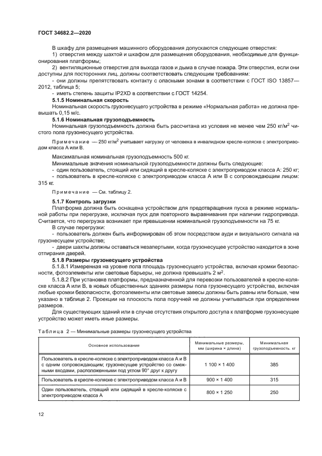 ГОСТ 34682.2-2020