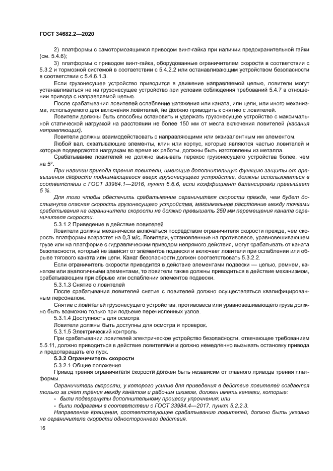 ГОСТ 34682.2-2020