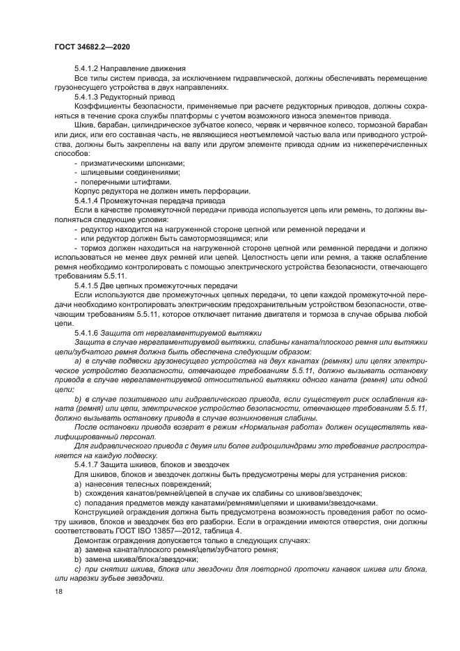 ГОСТ 34682.2-2020