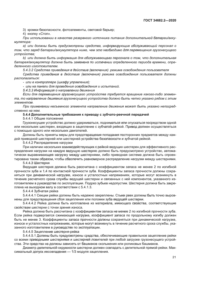 ГОСТ 34682.2-2020