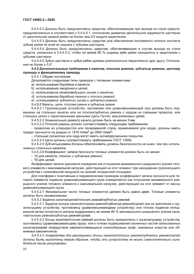 ГОСТ 34682.2-2020