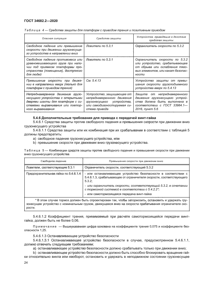 ГОСТ 34682.2-2020