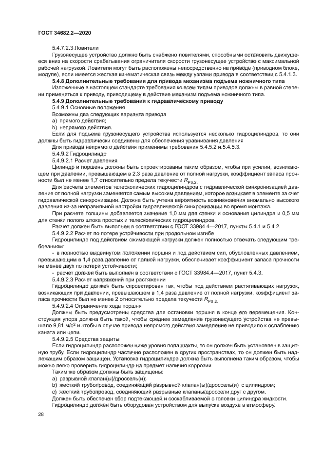 ГОСТ 34682.2-2020